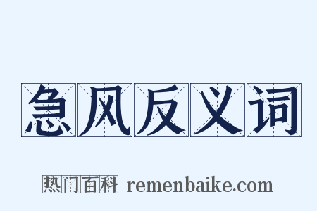 急风反义词是什么意思的图片